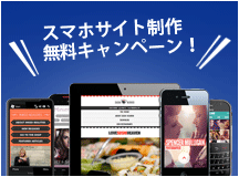 スマホサイト制作無料キャンペーン