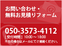 お問い合わせ・無料お見積りフォーム