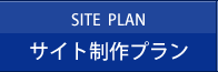 サイト制作プラン